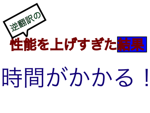 逆翻訳の性能を上げすぎた結果