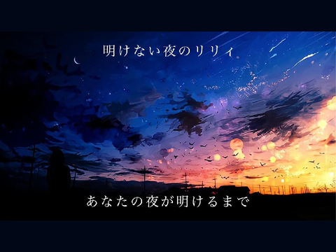 あなたの夜が明けるまで✖️明けない夜のリリィ
