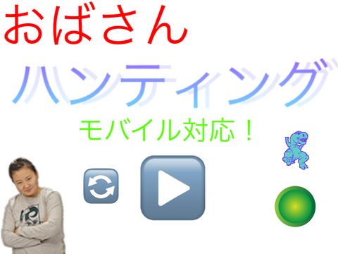 おばさんハンティング　モバイル対応