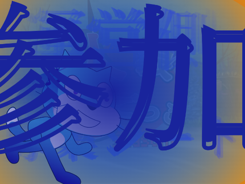 人狼鬼ごっこ運営側募集シート remix
