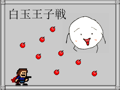 白玉王子戦　[アイワナ]
