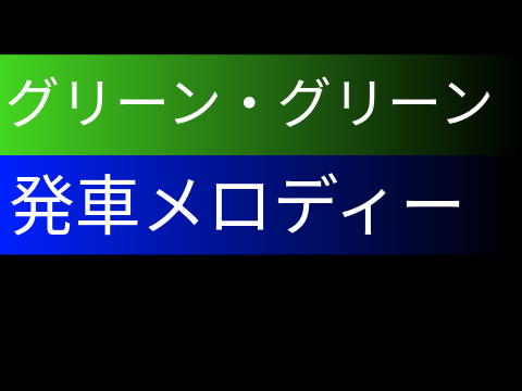 【耳コピ再現】グリーン・グリーン