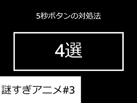 [謎すぎ] 5秒ボタンの対処法 4選 #3