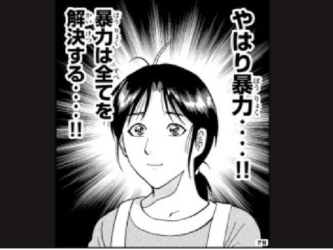 やはり暴力・・・・‼︎    暴力は全てを解決する・・・・‼︎