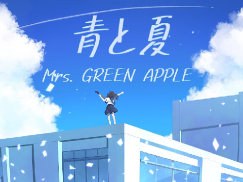 Mrs. GREEN APPLE　青と夏