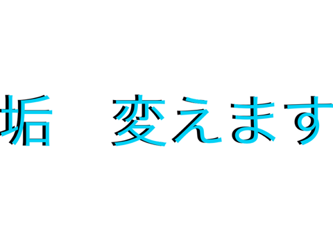 垢　変えます