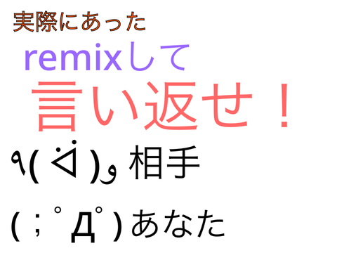 実際にあったrimixして言い返せ！ 