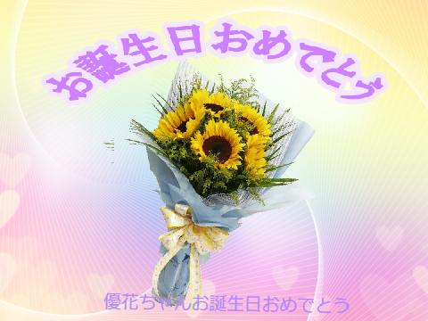 お誕生日おめでとう