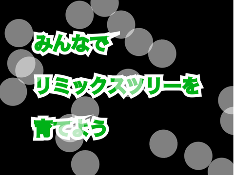 [参加型企画]みんなでリミックスツリーを育てよう remix