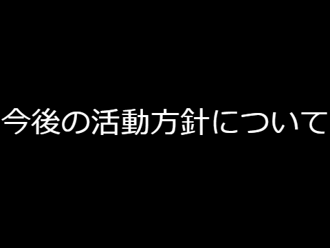 今後の活動方針について