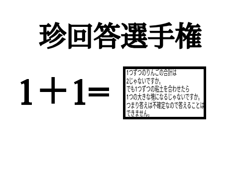 〜珍回答選手権〜 remix