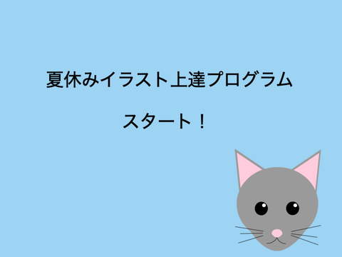 夏休みイラスト上達プログラムがスタートします！