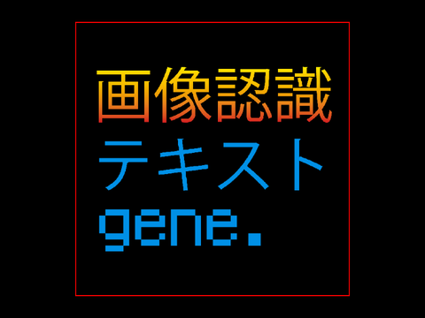 便利な画像認識テキストジェネレータ