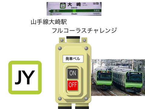 [フルコーラスチャレンジ]山手線大崎駅