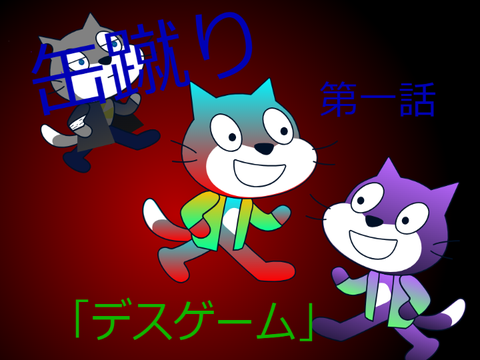 缶蹴り　-escape from demons-　第壱話　「デスゲーム」