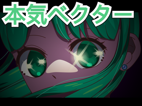 アートコンテスト参加　本気ベクター