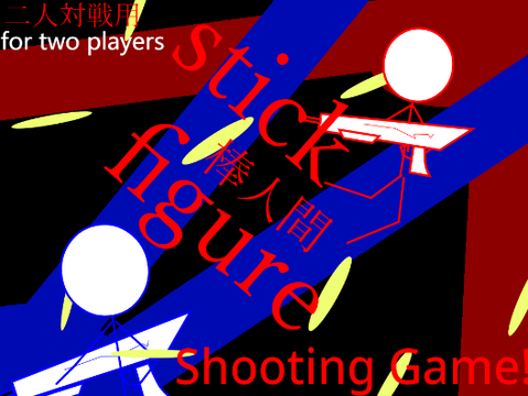Stick figure Shooting Game!/棒人間シューティングゲーム!(二人用)