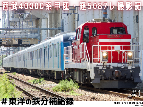 西武40000系甲種輸送・5087レ撮影記