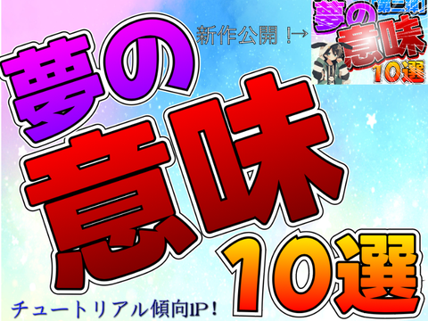 【意外！】夢の意味10選！！第一弾