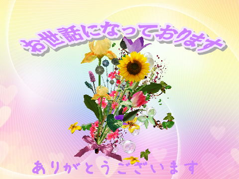 お世話になっております