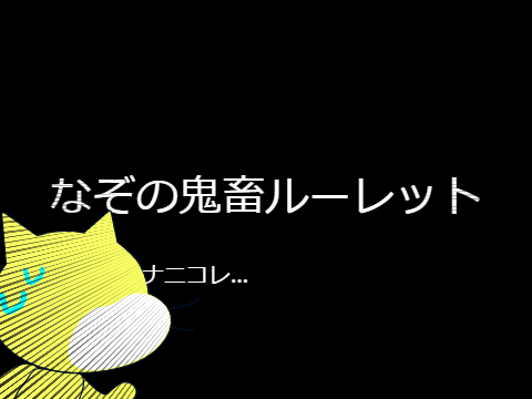 なぞの鬼畜ルーレット