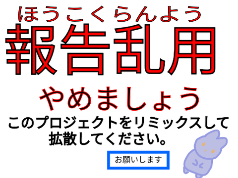 報告乱用やめようプロジェクト  remix remix remix remix