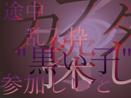 カラダ探し - 子 途中乱入枠 参加しいと remix