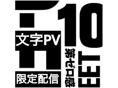【文字PV】第ゼロ感/10-FEET