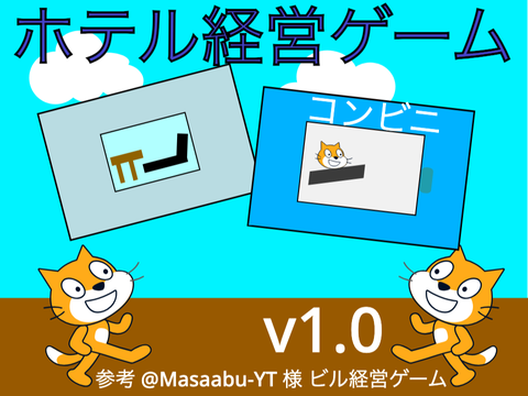 ホテル経営ゲーム v1.0