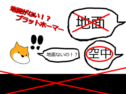地面がない！？ プラットフォーマー