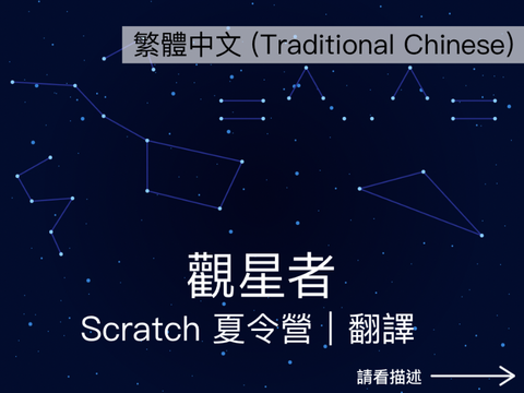 繁體中文 | 觀星者 - Scratch 夏令營 2023