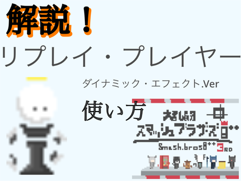 リプレイ・プレイヤーの使い方【スマプラ】