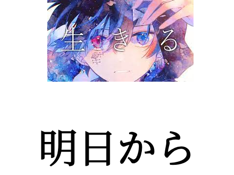 生きる　PV