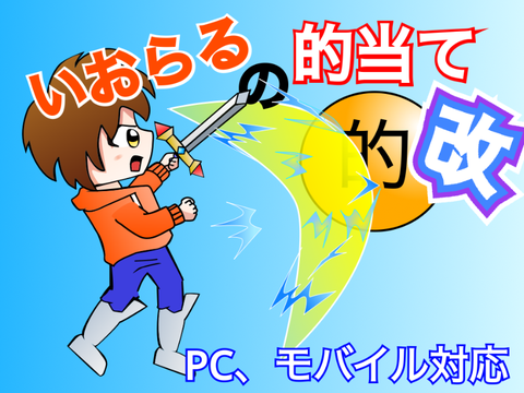 いおらるの的当て・改