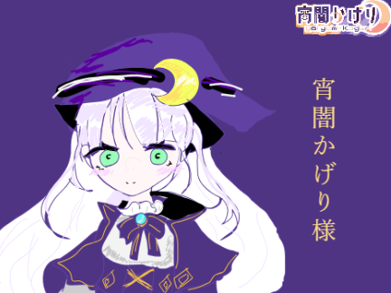 宵闇かげりさんのファンア