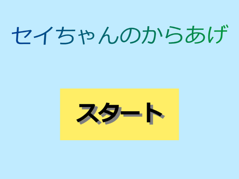 セイちゃんのからあげ Ver-1.8