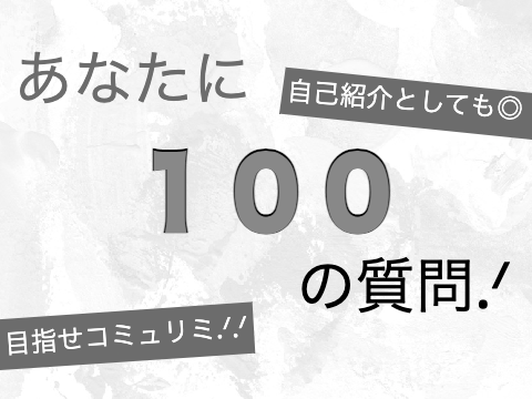 あなたに１００の質問.ᐟ remix