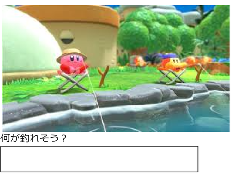 ボケて「カービィ、何が釣れそう？」