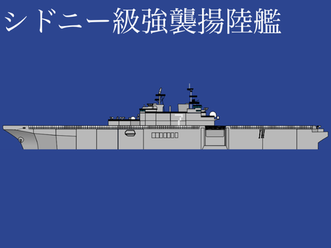 シドニー級強襲揚陸艦