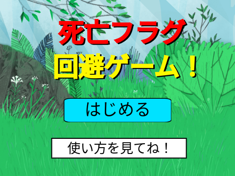 死亡フラグ回避ゲーム remix