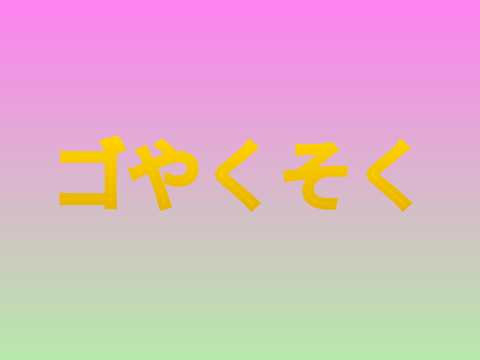クソガキ共　　　見ろ