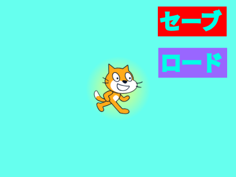 セーブの練習