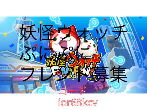 ぷにぷに　フレンド募集