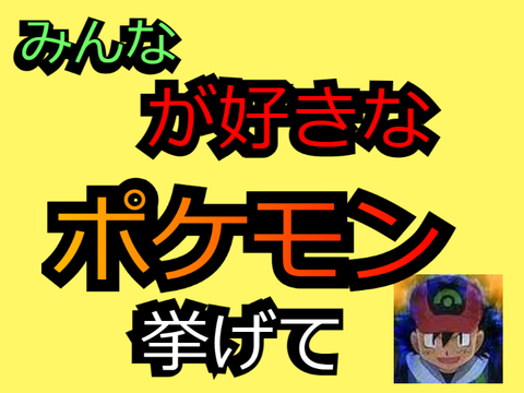 みんなが好きなポケモン挙げて！！