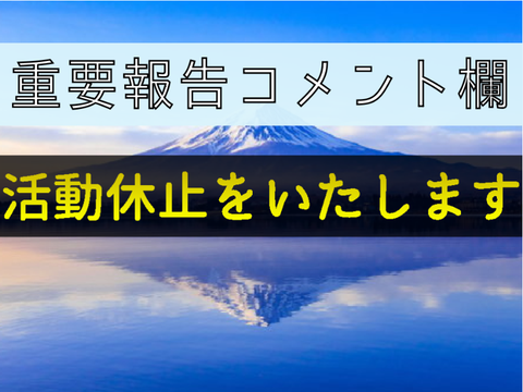 活動休止します【報告用コメント欄】