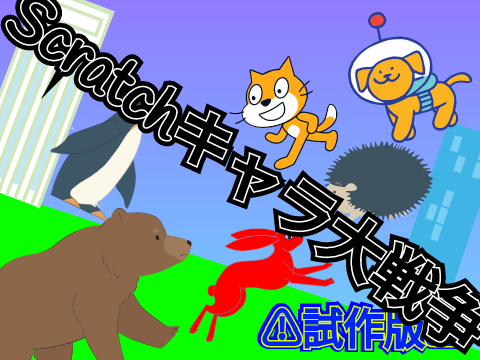 Scratchキャラ大戦争《試作版》