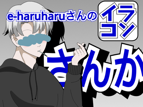 イラコン参加