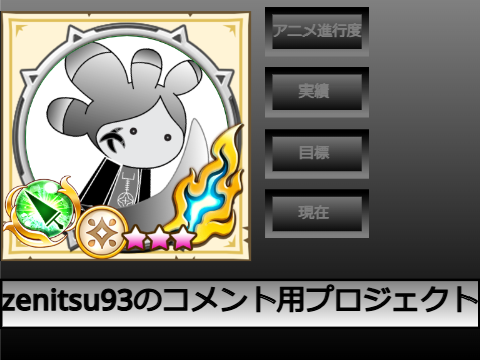zenitsu93のコメント用プロジェクト(作業用BGM付き)