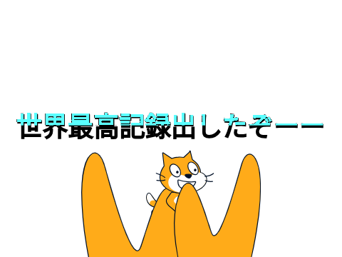 世界最高記録ゲットォー