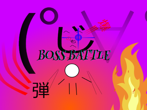 ボスバトル